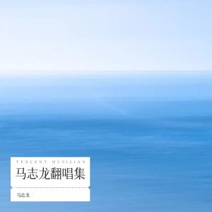 收聽馬志龍的奢香夫人 (cover: 鳳凰傳奇) (完整版)歌詞歌曲