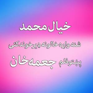 Listen to Shana Wara Khalona song with lyrics from Khayal Muhammad