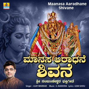 收聽Ajay Warriar的Maanasa Aaradhane Shivane歌詞歌曲