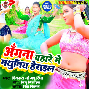 收聽Nehal Yadav的Angana Bahare Me Nathuniya Herail歌詞歌曲