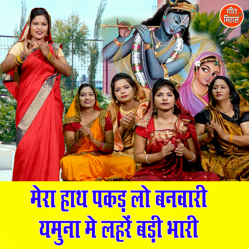 Mera Haath Pakad Lo Banwari Yamuna Mein Lehre Badi Bhari
