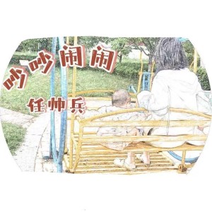 Listen to 吵吵闹闹 (完整版) song with lyrics from 任帅兵