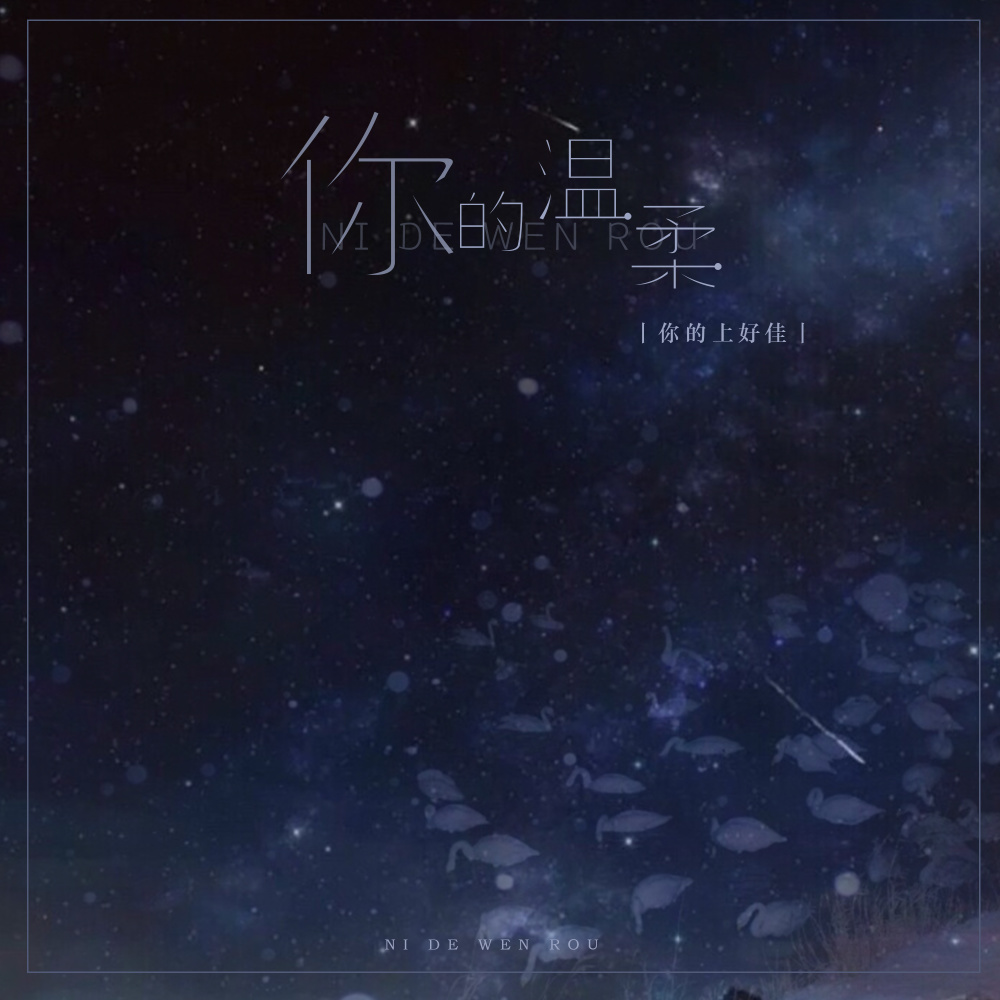你的温柔 (伴奏)