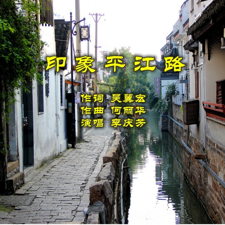 印象平江路 (完整版)