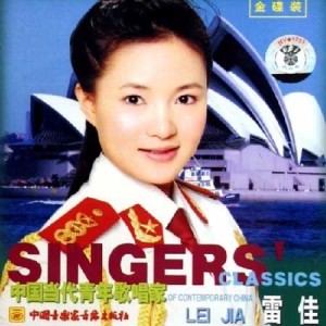 中國當代青年歌唱家 雷佳
