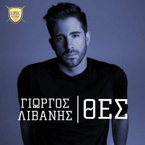 ดาวน์โหลดและฟังเพลง Thes พร้อมเนื้อเพลงจาก Giorgos Livanis