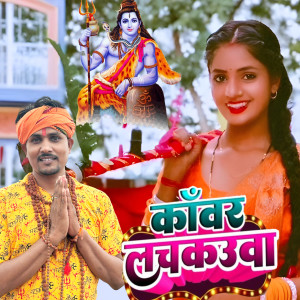 收聽Manita Shree的Kanwar Lachkauwa歌詞歌曲