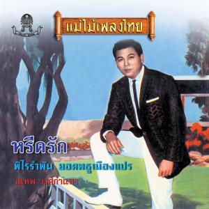 Dengarkan lagu นางในดวงใจ nyanyian สุเทพ วงศ์กำแหง dengan lirik