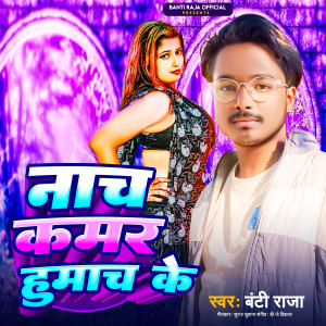 Listen to Nach Kamar Humach Ke song with lyrics from Banti Raja