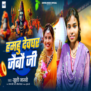 Album Hamhu Devghar Jaibau Ji from Khushi Janvi