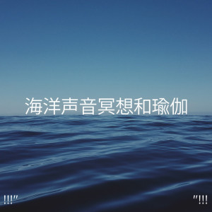 Listen to 平静的海洋声音 song with lyrics from Ocean Sounds