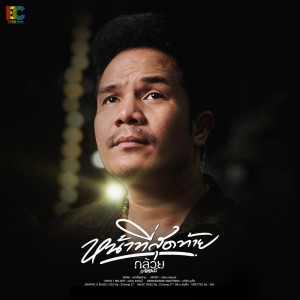 หน้าที่สุดท้าย - Single