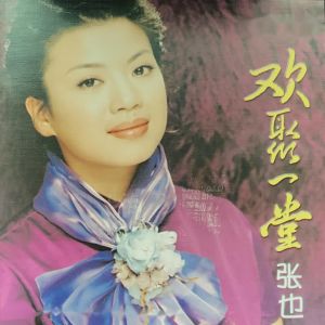 張也的專輯歡聚一堂