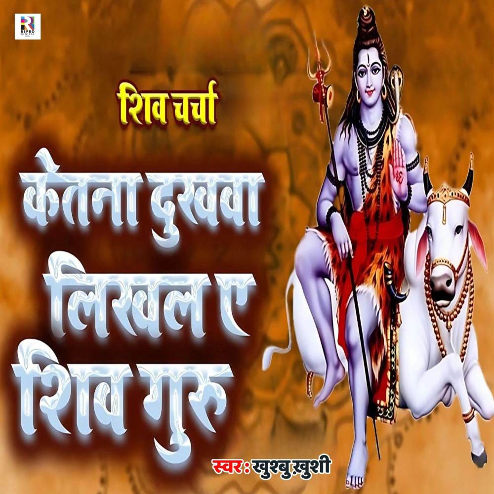 Ketana Dukhawa Likhala Ae Shiv Guru