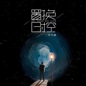 Listen to 置换时空 song with lyrics from 宅小葱