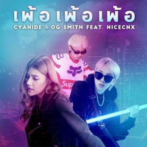 อัลบัม เพ้อ เพ้อ เพ้อ (Feat. NICECNX) ศิลปิน OG SMITH