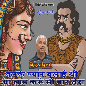 Listen to Karke Pyar Bulayi Thi Aa Laad Karun So Bar Tera song with lyrics from Mahendra Sharma