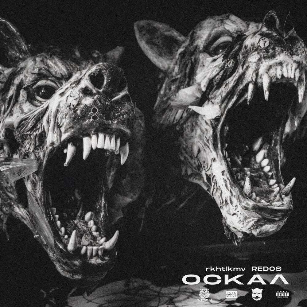 ОСКАЛ (MD PRODUCT|Explicit)