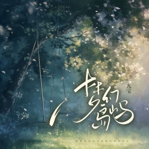 Listen to 梦幻岛屿 song with lyrics from 九宝Zerone