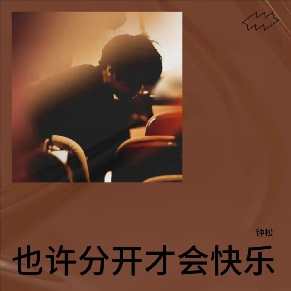也许分开才会快乐 (伴奏)