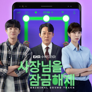 사장님을 잠금해제 OST dari Korea Various Artists