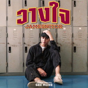 ดาวน์โหลดและฟังเพลง วางใจ พร้อมเนื้อเพลงจาก James Jirayu