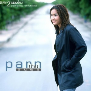 ดาวน์โหลดและฟังเพลง ผู้หญิงทุกคนเอาแต่ใจ พร้อมเนื้อเพลงจาก ปาน ธนพร