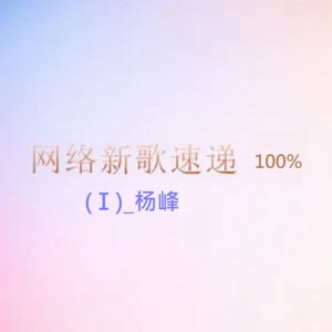 收聽楊峰的愛擱淺歌詞歌曲