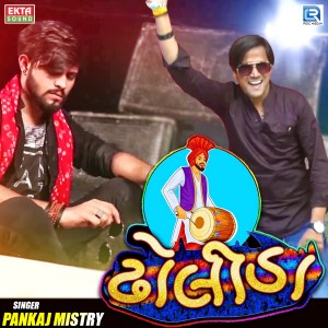 ดาวน์โหลดและฟังเพลง Dholida พร้อมเนื้อเพลงจาก Pankaj Mistry