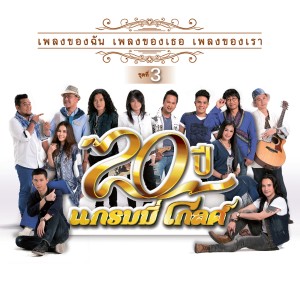 รวมศิลปิน的專輯20 ปี แกรมมี่ โกลด์ เพลงของฉัน เพลงของเธอ เพลงของเรา ชุดที่ 3