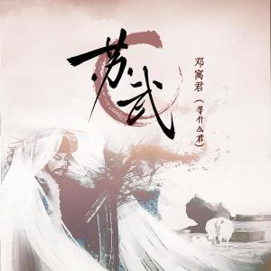 Album 苏武 oleh 邓寓君(等什么君)