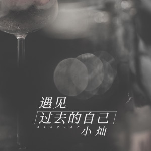 收听空的遇见过去的自己 (伴奏)歌词歌曲