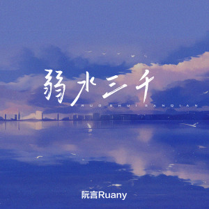 Listen to 弱水三千 (阮言版) song with lyrics from 阮言Ruany