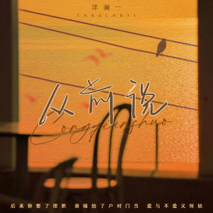 Album 从前说 from 洋澜一