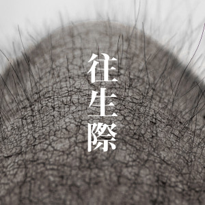 收聽yonige的Oujougiwa歌詞歌曲