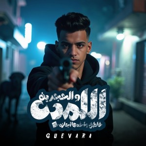 Album Ellamba W Elhagareen from جيفارا