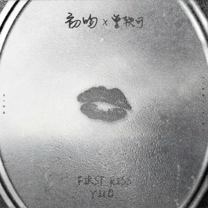 Dengarkan 初吻 lagu dari 曾轶可 dengan lirik