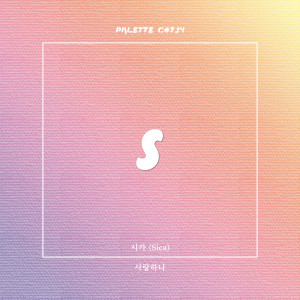 Listen to 사랑하나 (feat. 시카) (Love Question) song with lyrics from SOUND PALETTE