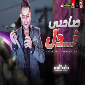 收听حماده الاسمر的صاحبى ندل歌词歌曲