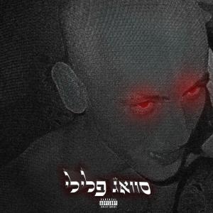 收聽אסקר的סוואג פלילי (Explicit)歌詞歌曲