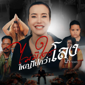 ดาวน์โหลดและฟังเพลง ไม่มีใครใหญ่ไปกว่าโลง พร้อมเนื้อเพลงจาก น้ำ กชพร