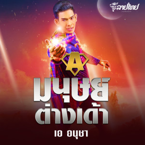 Listen to มนุษย์ต่างเด้า song with lyrics from เอ อนุชา