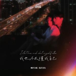 Album 我也不太懂我自己 (说唱版) oleh 夏以岛