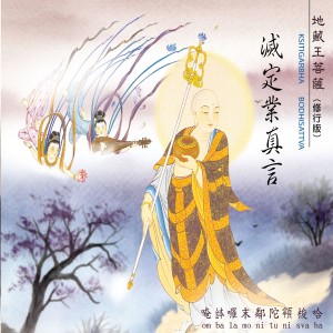 收聽圓銘的滅定業真言 (修行版)歌詞歌曲