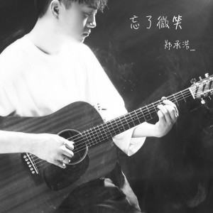 收聽郑承浩的忘了微笑歌詞歌曲