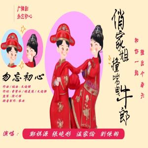 Listen to 勿忘初心 《988廣播劇 - 俏家姐撞啱曳牛郎》主題曲 song with lyrics from 郑祺源
