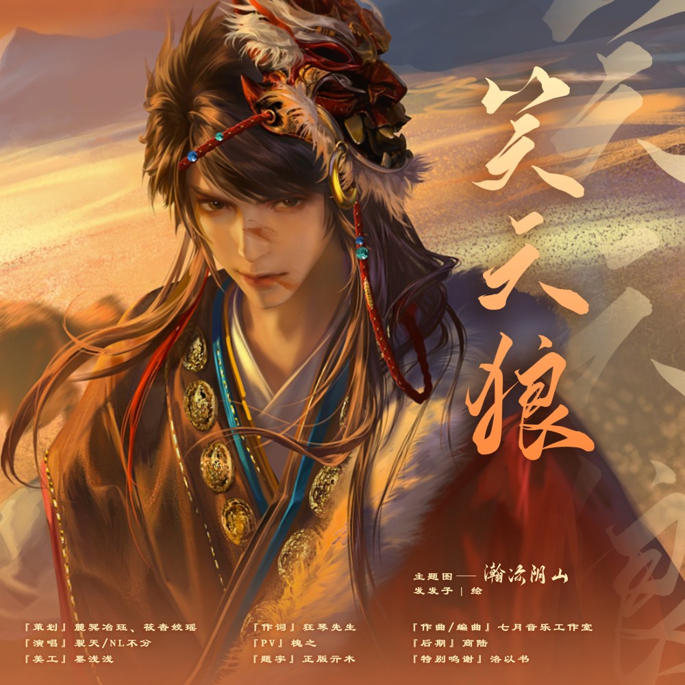 笑天狼 (完整版)