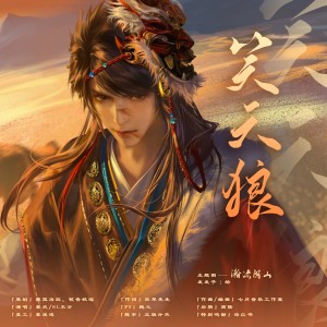 Listen to 笑天狼 (伴奏) song with lyrics from 狂琴先生