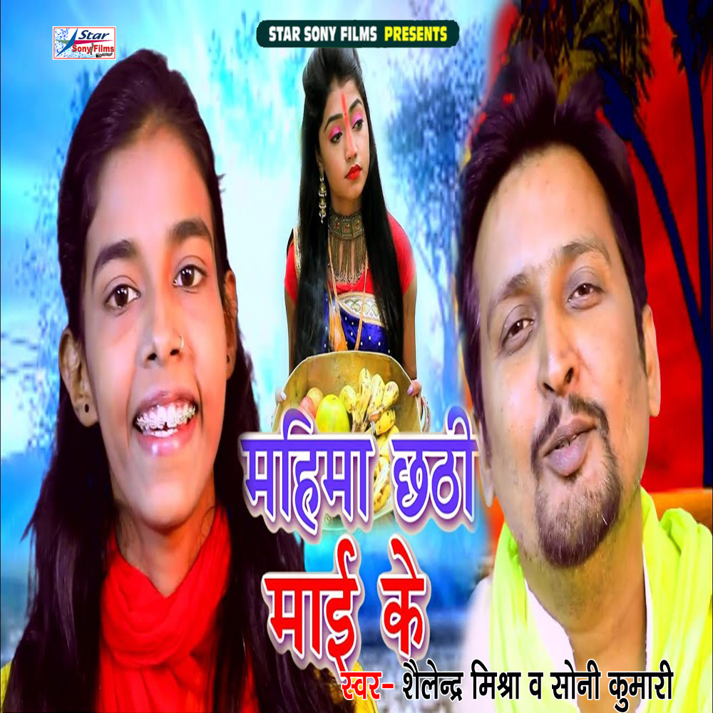 Mahima Chhathi Mai Ke