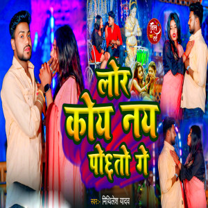 Album Lor Koy Nay Pochato Ge from Mithlesh Yadav